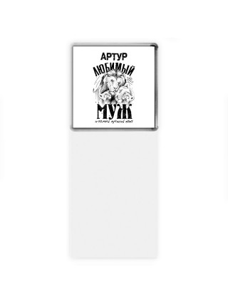 Артур любимый муж и самый лучший папа