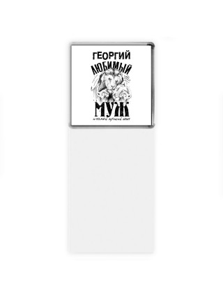 Георгий любимый муж и самый лучший папа