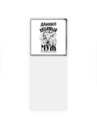 Даниил любимый муж и самый лучший папа