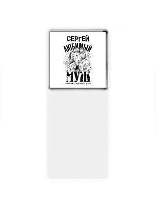 Сергей любимый муж и самый лучший папа