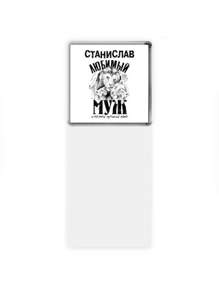 Станислав любимый муж и самый лучший папа