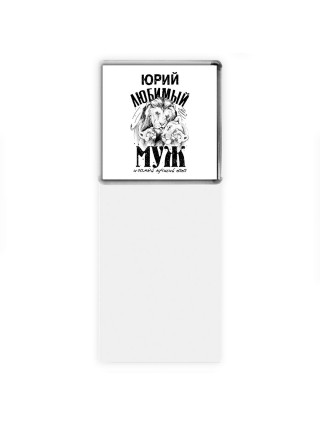 Юрий любимый муж и самый лучший папа