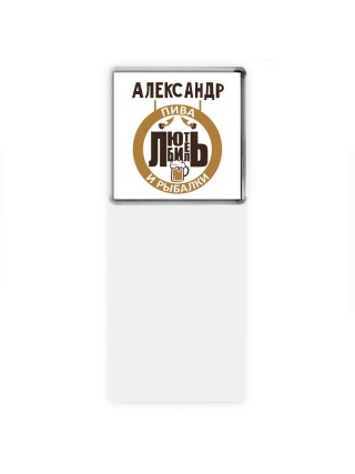 Александр любитель пива и рыбалки