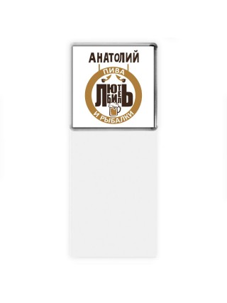 Анатолий любитель пива и рыбалки