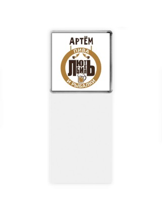 Артём любитель пива и рыбалки
