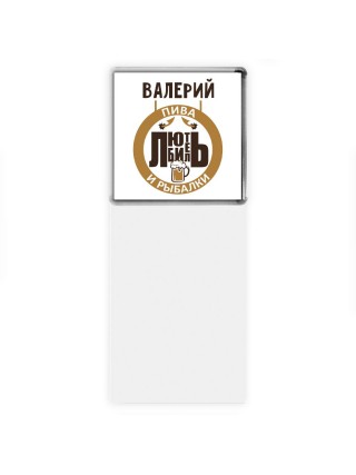 Валерий любитель пива и рыбалки