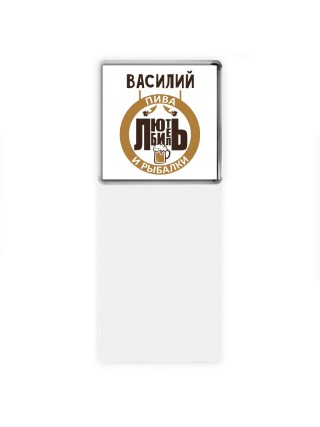 Василий любитель пива и рыбалки