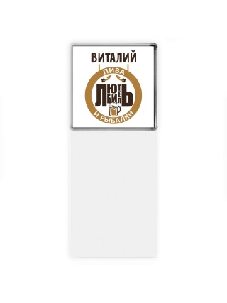 Виталий любитель пива и рыбалки