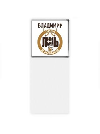Владимир любитель пива и рыбалки