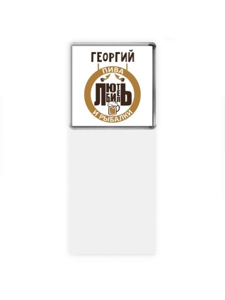 Георгий любитель пива и рыбалки
