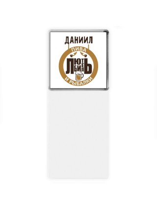 Даниил любитель пива и рыбалки