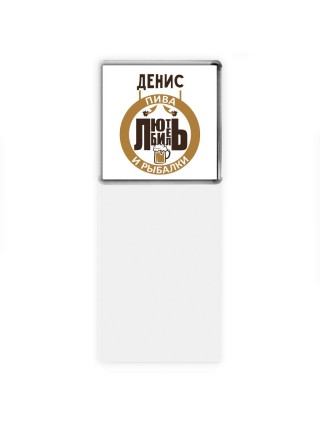 Денис любитель пива и рыбалки