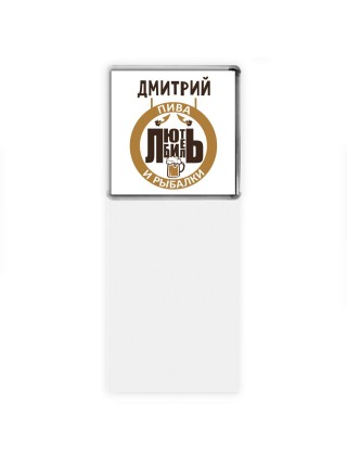 Дмитрий любитель пива и рыбалки