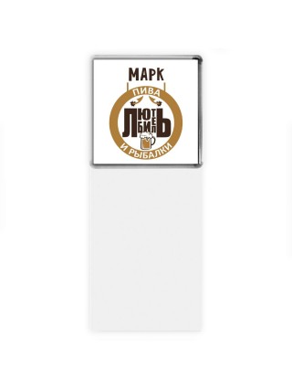 Марк любитель пива и рыбалки