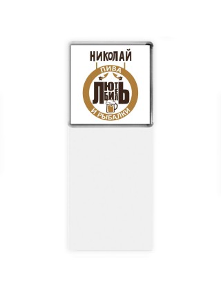 Николай любитель пива и рыбалки
