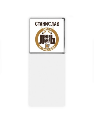 Станислав любитель пива и рыбалки
