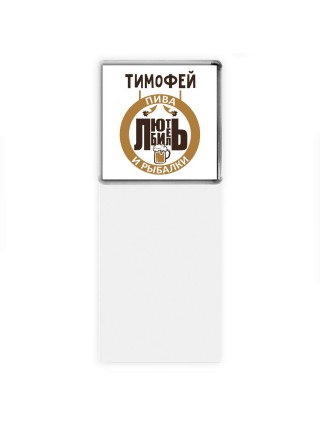 Тимофей любитель пива и рыбалки