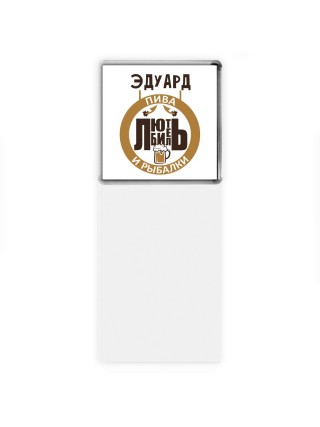Эдуард любитель пива и рыбалки