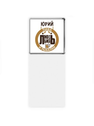 Юрий любитель пива и рыбалки