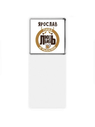 Ярослав любитель пива и рыбалки