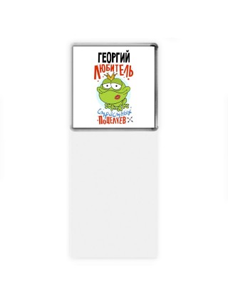 Георгий любитель страстных поцелуев