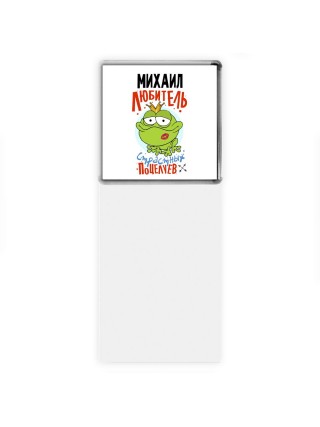 Михаил любитель страстных поцелуев