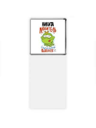 Никита любитель страстных поцелуев