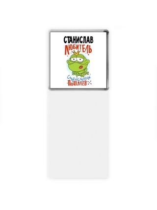 Станислав любитель страстных поцелуев