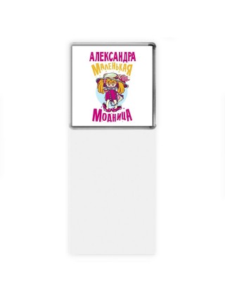 Александра маленькая модница