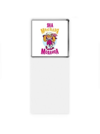 Яна маленькая модница