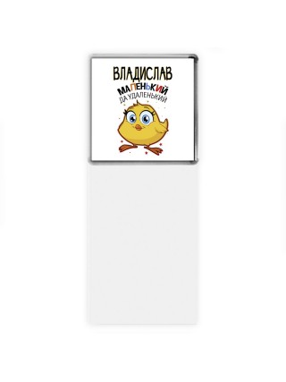 Владислав маленький да удаленький