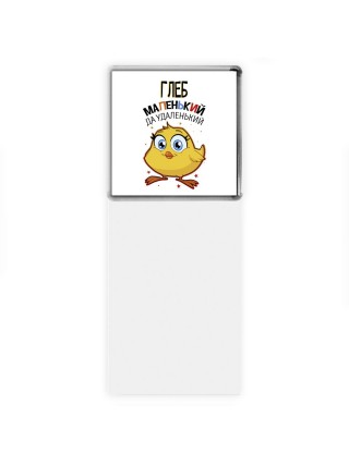 Глеб маленький да удаленький