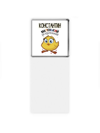 Константин маленький да удаленький