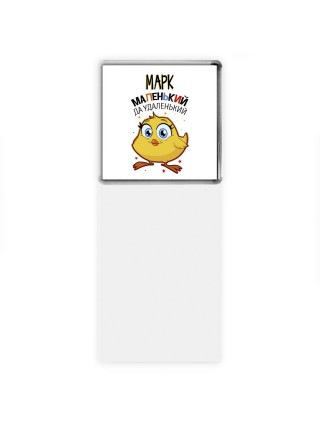 Марк маленький да удаленький