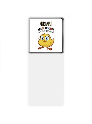 Михаил маленький да удаленький
