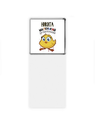 Никита маленький да удаленький