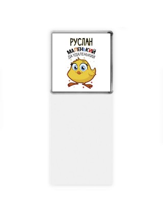 Руслан маленький да удаленький