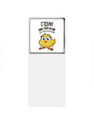 Степан маленький да удаленький