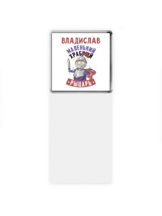 Владислав маленький храбрый рыцарь