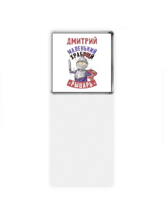Дмитрий маленький храбрый рыцарь