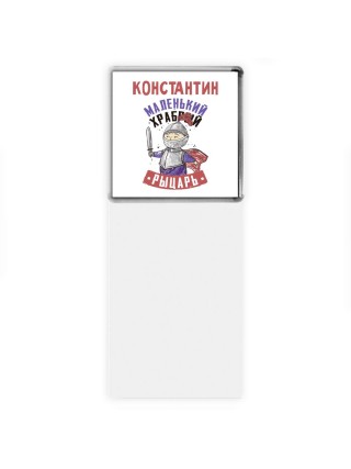 Константин маленький храбрый рыцарь