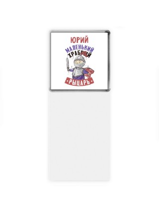 Юрий маленький храбрый рыцарь