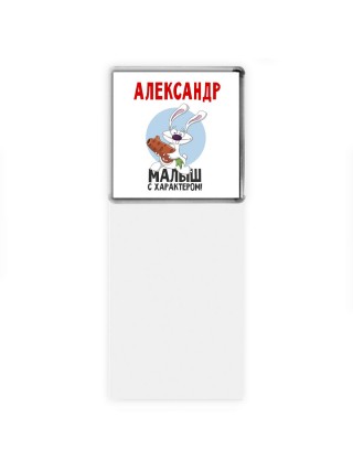 Александр малыш с характером