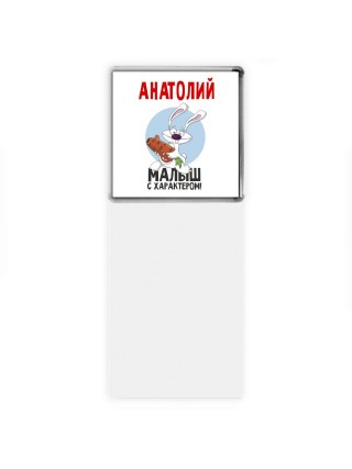 Анатолий малыш с характером
