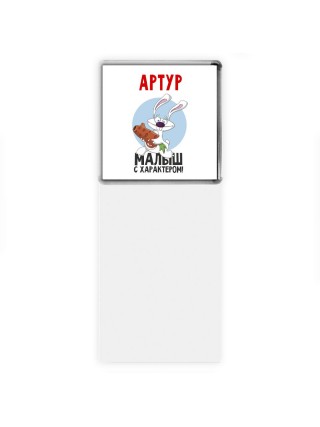 Артур малыш с характером