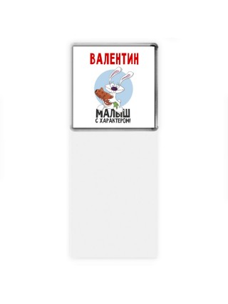 Валентин малыш с характером