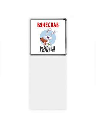 Вячеслав малыш с характером