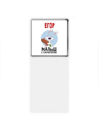 Егор малыш с характером