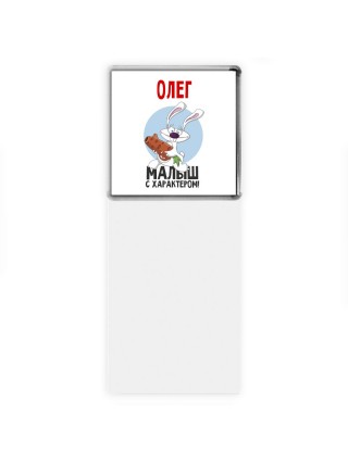 Олег малыш с характером