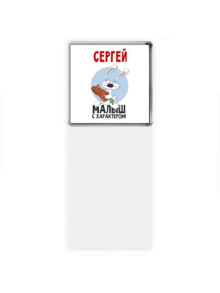 Сергей малыш с характером